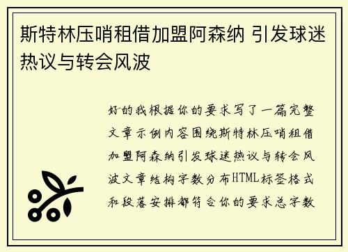 斯特林压哨租借加盟阿森纳 引发球迷热议与转会风波