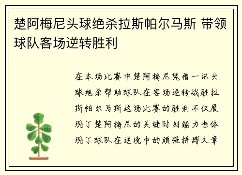 楚阿梅尼头球绝杀拉斯帕尔马斯 带领球队客场逆转胜利