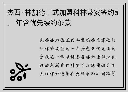 杰西·林加德正式加盟科林蒂安签约一年含优先续约条款