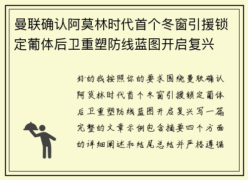 曼联确认阿莫林时代首个冬窗引援锁定葡体后卫重塑防线蓝图开启复兴 曼联确认阿莫林时代首个冬窗引援锁定葡体后卫重塑防线蓝图开启复兴