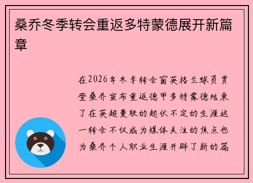 桑乔冬季转会重返多特蒙德展开新篇章
