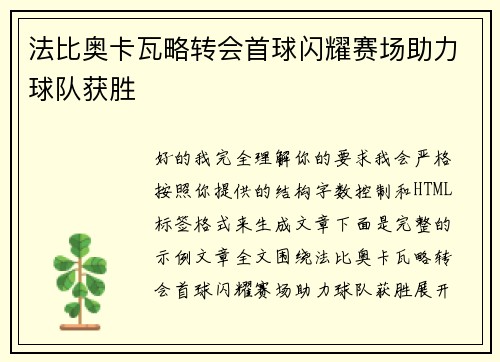 法比奥卡瓦略转会首球闪耀赛场助力球队获胜