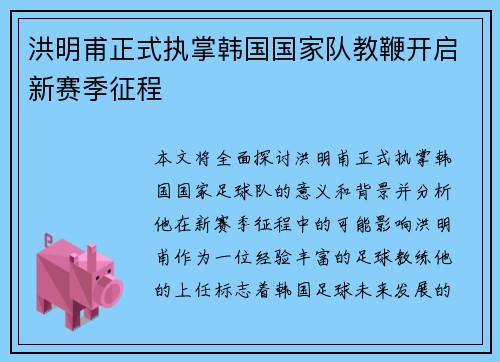 洪明甫正式执掌韩国国家队教鞭开启新赛季征程
