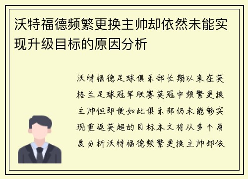 沃特福德频繁更换主帅却依然未能实现升级目标的原因分析