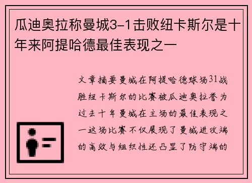 瓜迪奥拉称曼城3-1击败纽卡斯尔是十年来阿提哈德最佳表现之一