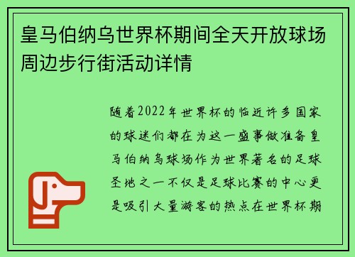 皇马伯纳乌世界杯期间全天开放球场周边步行街活动详情