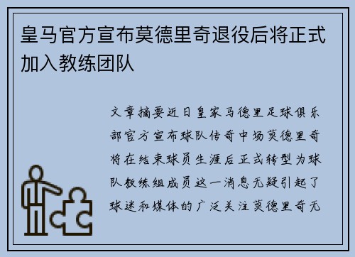皇马官方宣布莫德里奇退役后将正式加入教练团队