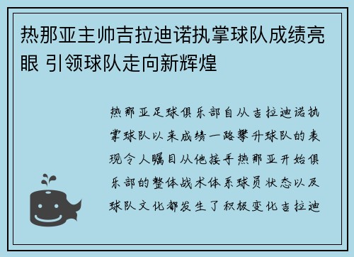热那亚主帅吉拉迪诺执掌球队成绩亮眼 引领球队走向新辉煌
