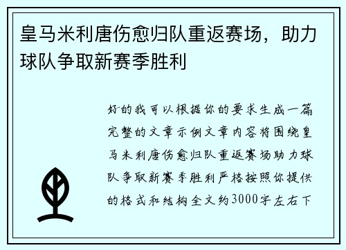 皇马米利唐伤愈归队重返赛场,助力球队争取新赛季胜利 皇马米利唐伤愈归队重返赛场,助力球队争取新赛季胜利