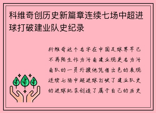 科维奇创历史新篇章连续七场中超进球打破建业队史纪录