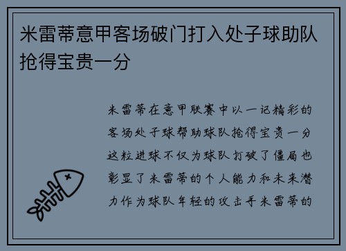 米雷蒂意甲客场破门打入处子球助队抢得宝贵一分