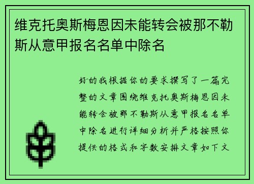 维克托奥斯梅恩因未能转会被那不勒斯从意甲报名名单中除名