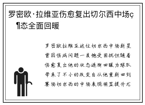 罗密欧·拉维亚伤愈复出切尔西中场状态全面回暖 罗密欧·拉维亚伤愈复出切尔西中场状态全面回暖