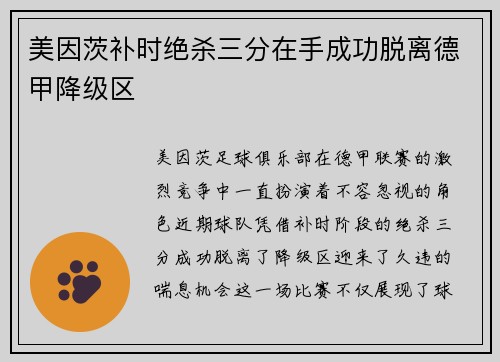 美因茨补时绝杀三分在手成功脱离德甲降级区