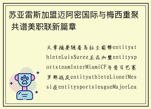 苏亚雷斯加盟迈阿密国际与梅西重聚 共谱美职联新篇章