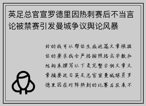 英足总官宣罗德里因热刺赛后不当言论被禁赛引发曼城争议舆论风暴 英足总官宣罗德里因热刺赛后不当言论被禁赛引发曼城争议舆论风暴