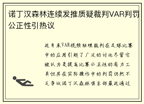 诺丁汉森林连续发推质疑裁判VAR判罚公正性引热议