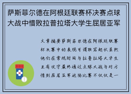 萨斯菲尔德在阿根廷联赛杯决赛点球大战中惜败拉普拉塔大学生屈居亚军