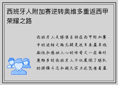 西班牙人附加赛逆转奥维多重返西甲荣耀之路