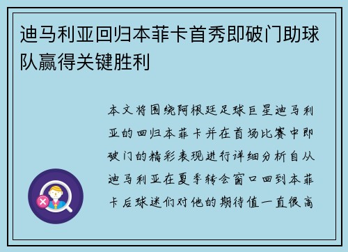 迪马利亚回归本菲卡首秀即破门助球队赢得关键胜利