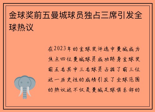 金球奖前五曼城球员独占三席引发全球热议