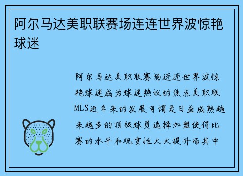 阿尔马达美职联赛场连连世界波惊艳球迷
