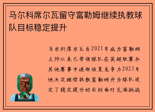 马尔科席尔瓦留守富勒姆继续执教球队目标稳定提升