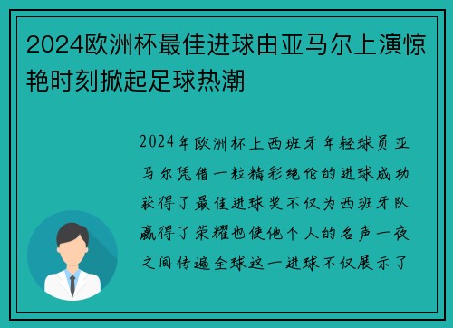2024欧洲杯最佳进球由亚马尔上演惊艳时刻掀起足球热潮 2024欧洲杯最佳进球由亚马尔上演惊艳时刻掀起足球热潮