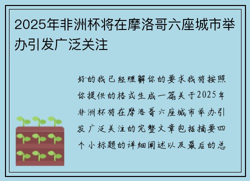 2025年非洲杯将在摩洛哥六座城市举办引发广泛关注