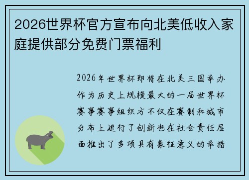 2026世界杯官方宣布向北美低收入家庭提供部分免费门票福利