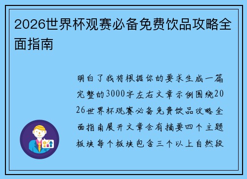 2026世界杯观赛必备免费饮品攻略全面指南