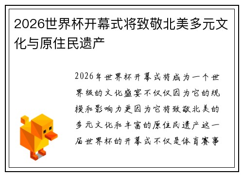 2026世界杯开幕式将致敬北美多元文化与原住民遗产