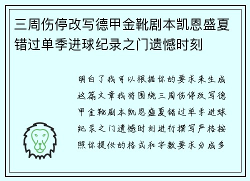 三周伤停改写德甲金靴剧本凯恩盛夏错过单季进球纪录之门遗憾时刻