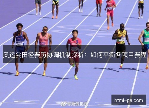 奥运会田径赛历协调机制探析：如何平衡各项目赛程