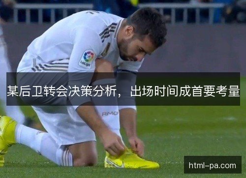 某后卫转会决策分析，出场时间成首要考量