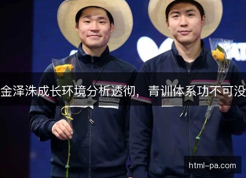 金泽洙成长环境分析透彻，青训体系功不可没