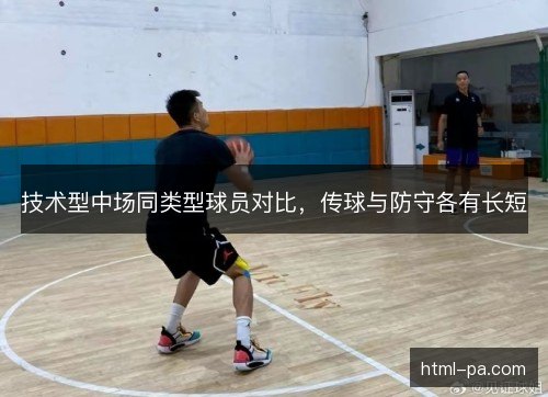 技术型中场同类型球员对比，传球与防守各有长短