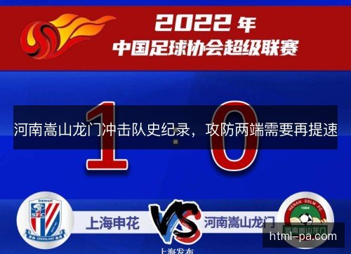 河南嵩山龙门冲击队史纪录，攻防两端需要再提速