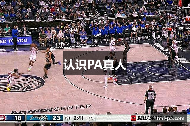 认识PA真人