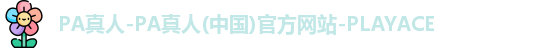 PA真人